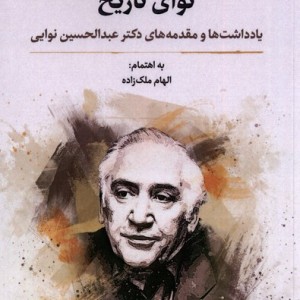 نوای تاریخ نگارستان اندیشه