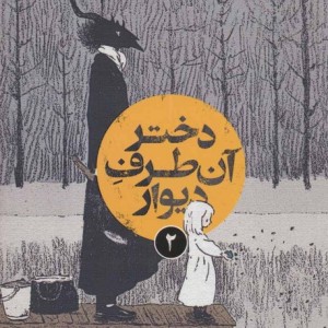 دختر آن طرف دیوار 2