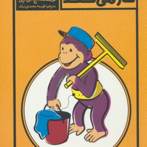جورج کنجکاو کار می کند