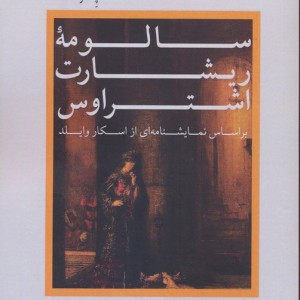 سالومه ی ریشارت اشتراوس - اسکار وایلد