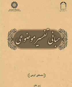 مبانی تفسیر موضوعی 2545