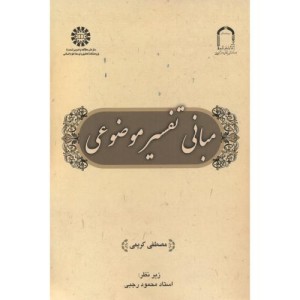 مبانی تفسیر موضوعی 2545