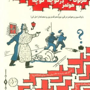 شرلوک هولمز در کوچه پس کوچه های لندن