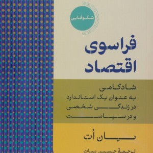 فراسوی اقتصاد