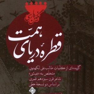 قطره ی دریای همت نیستان