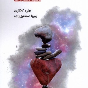 نام من عشق افراز - بهاره کلانتری