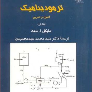 کتاب ترمودینامیک اصول و تمرین جلد1