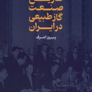تاریخ صنعت گاز طبیعی در ایران شمیز،رقعی،گستره