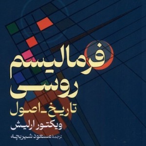 فرمالیسم روسی شمیز،رقعی،گستره