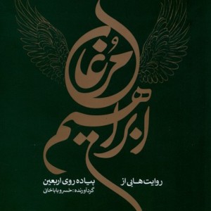 مرغان ابراهیم روایت هایی از پیاده روی اربعین خانه کتاب