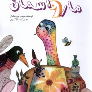 مار و آسمان نیستان