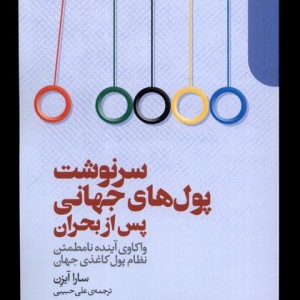 سرنوشت پول های جهانی پس از بحران دنیای اقتصاد