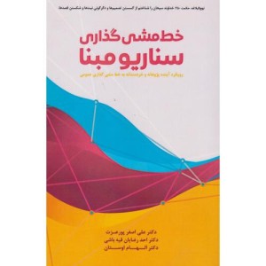 خط مشی گذاری سناریو مبنا پورعزت مهربان