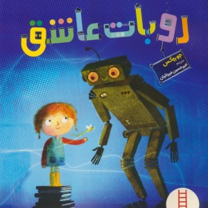 روبات عاشق