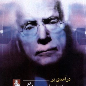 درآمدی بر روان شناسی یونگ مهراندیش