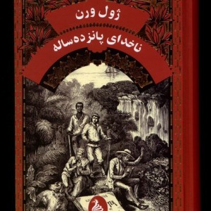 ژول ورن ناخدای پانزده ساله آفرینگان