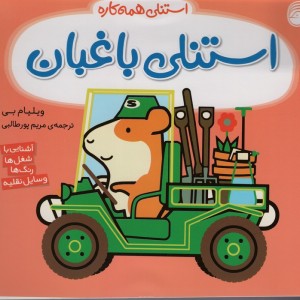 استنلی باغبان