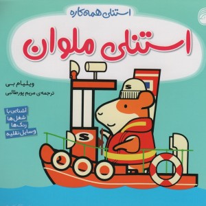 استنلی ملوان