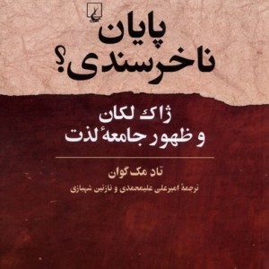 پایان ناخرسندی ققنوس