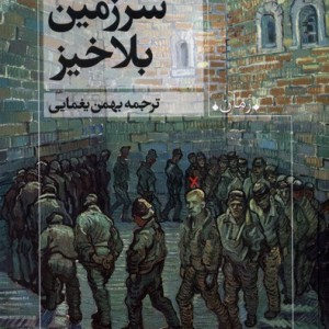 سرزمین بلاخیز روشنگران