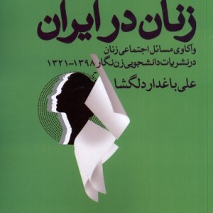 نشریات دانشجویی زنان در ایران روشنگران