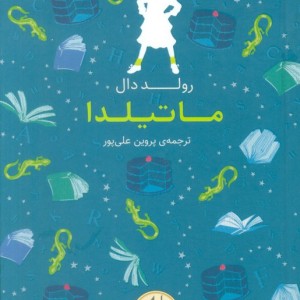 ماتیلدا نشر افق - رولد دال