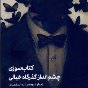 سوزی و چشم انداز گذرگاه خیالی شمیز،رقعی،مهرگان خرد