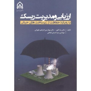 ارزیابی و مدیریت ریسک با رویکرد حفاظت از زیرساخت های حیاتی