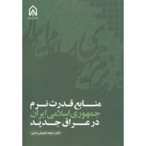 منابع قدرت نرم جمهوری اسلامی ایران در عراق جدید