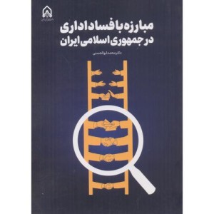 مبارزه با فساد اداری در جمهوری اسلامی ایران