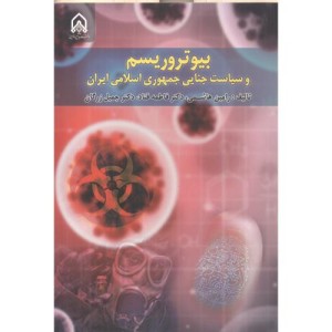 بیوتروریسم و سیاست جنایی جمهوری اسلامی ایران