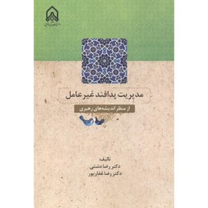 مدیریت پدافند غیرعامل از منظر اندیشه های رهبری