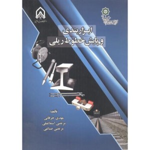 ابزاربندی و پایش خطوط ریلی