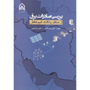بررسی صادرات برق از منظر پدافند غیرعامل