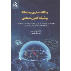 پدافند سایبری سامانه و شبکه کنترل صنعتی معماری، پروتکل ها، آسیب پذیری ها، تهدیدات، مخاطرات و راهکارهای مصون سازی سایبری