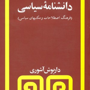 دانشنامه سیاسی
