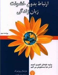 ارتباط بدون خشونت زبان زندگی