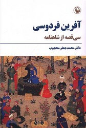 آفرین فردوسی نشر مروارید
