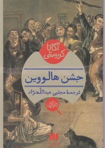 کتاب کارآگاه جشن هالووین