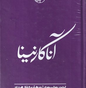 آناکارنینا