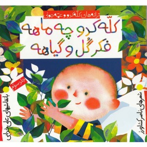 کله کدو چه ماهه فکر گلو گیاهه