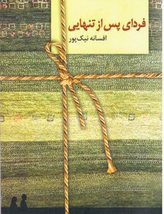 فردای پس از تنهایی