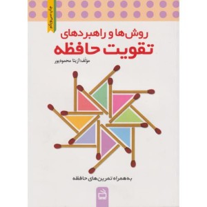 تقویت حافظه