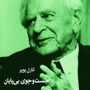 جست و جوی بی پایان