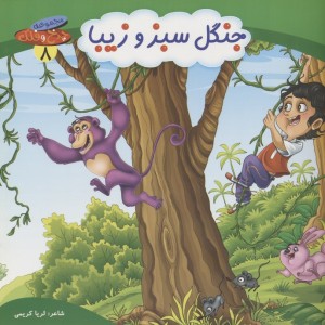 جنگل سبز و زیبا
