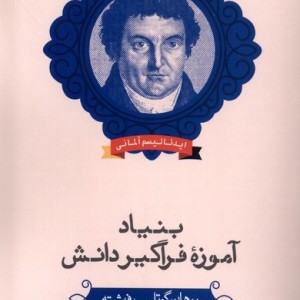 کتاب بنیاد آموزه فراگیر دانش