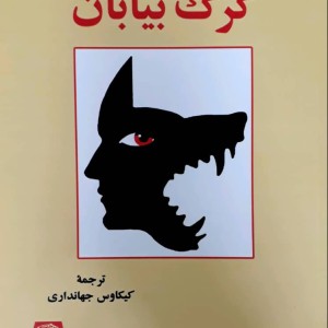 گرگ بیابان