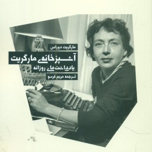 آشپزخانه مارگریت