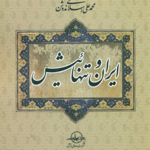 کتاب ایران و تنهائیش
