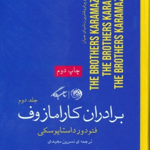 برادران کارامازوف 2جلدی